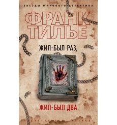Жил-был раз, жил-был два. Тилье Франк
