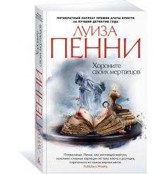 Хороните своих мертвецов. Луиза Пенни