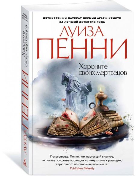 Хороните своих мертвецов. Луиза Пенни