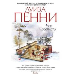 Час расплаты. Луиза Пенни