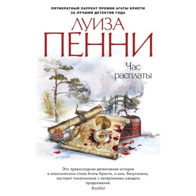 Час расплаты. Луиза Пенни