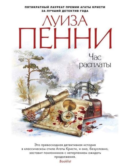 Час расплаты. Луиза Пенни