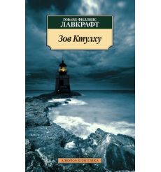 Зов Ктулху. Говард Филлипс Лавкрафт