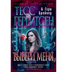 Выбери меня. Тесс Герритсен, Гэри Брейвер