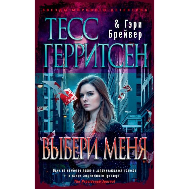 Выбери меня. Тесс Герритсен, Гэри Брейвер