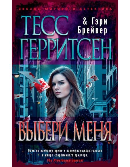 Выбери меня. Тесс Герритсен, Гэри Брейвер
