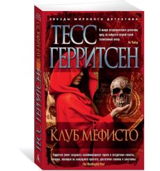Клуб Мефисто. Тесс Герритсен