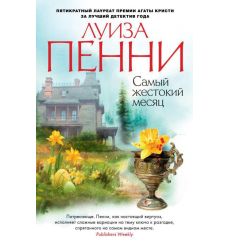Самый жестокий месяц. Луиза Пенни