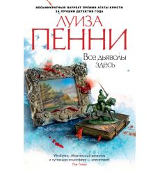 Все дьяволы здесь. Луиза Пенни