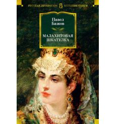 Малахитовая шкатулка. Павел Бажов