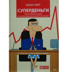 Смит Адам. Суперденьги
