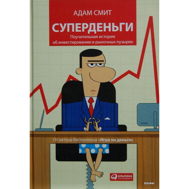 Смит Адам. Суперденьги