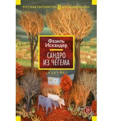 Сандро из Чегема. Фазиль Искандер