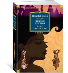 Лезвие бритвы. Таис Афинская. Иван Ефремов