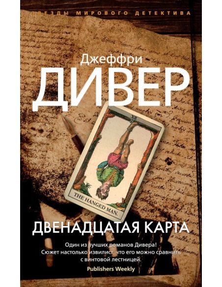 Двенадцатая карта. Джеффри Дивер