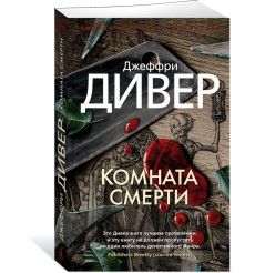 Комната смерти. Джеффри Дивер