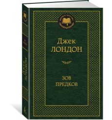 Лондон Д. Зов предков