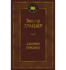 Дженни Герхардт. Теодор Драйзер