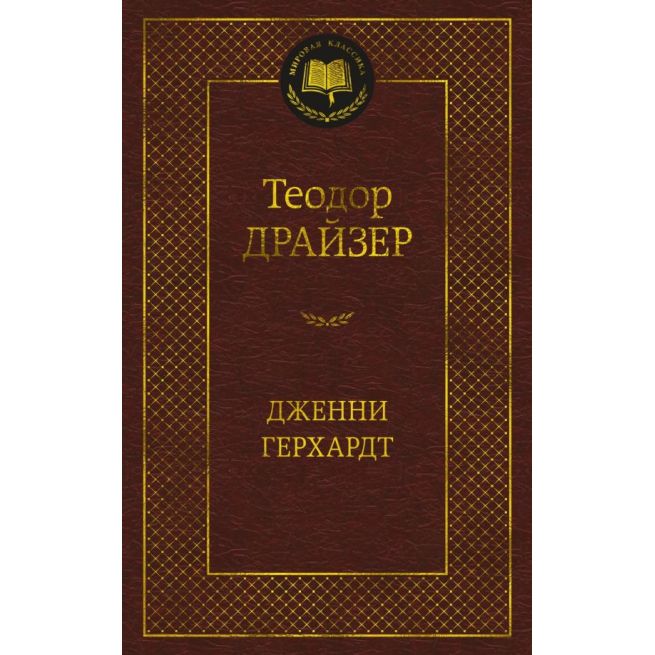 Дженни Герхардт. Теодор Драйзер
