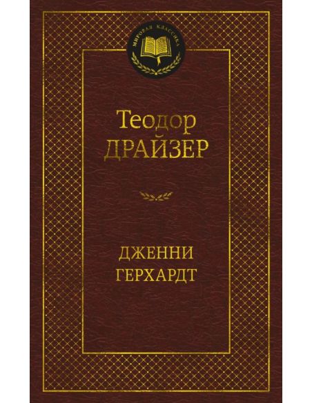 Дженни Герхардт. Теодор Драйзер
