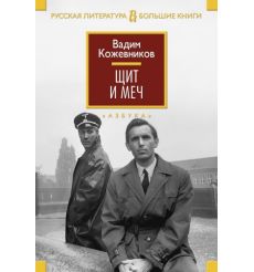 Щит и меч. Вадим Кожевников