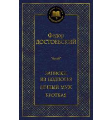 Записки из подполья. Вечный муж. Кроткая