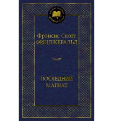 Фицджеральд Фрэнсис Скотт. Последний магнат