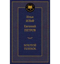 Ильф Илья, Петров Евгений. Золотой теленок