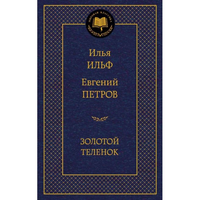 Ильф Илья, Петров Евгений. Золотой теленок