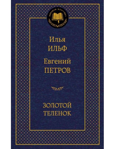 Ильф Илья, Петров Евгений. Золотой теленок