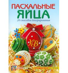 Пасхальные яйца. 20 способов декорирования