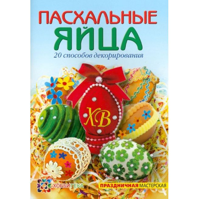 Пасхальные яйца. 20 способов декорирования