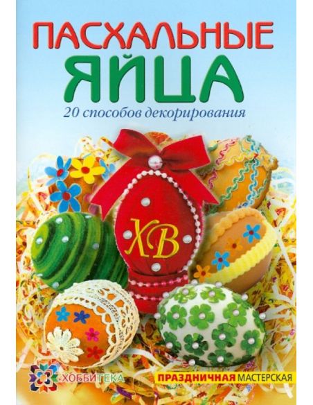Пасхальные яйца. 20 способов декорирования