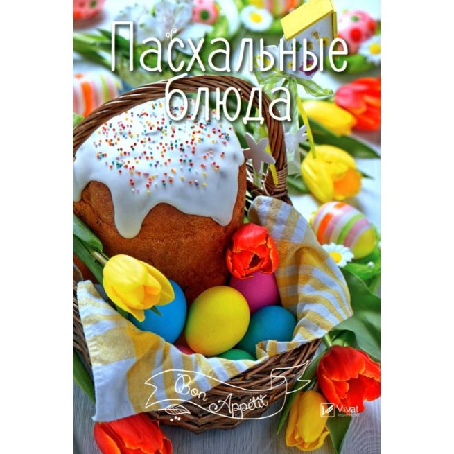 Пасхальные блюда. Ирина Тумко