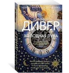 Холодная луна. Джеффри Дивер