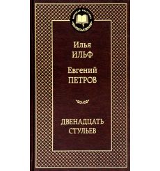 Ильф Илья, Петров Евгений. Двенадцать стульев