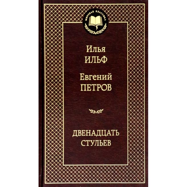 Ильф Илья, Петров Евгений. Двенадцать стульев