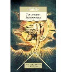 Так говорил Заратустра. Фридрих Ницше