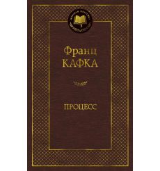 Кафка Франц. Процесс