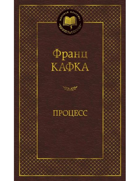 Кафка Франц. Процесс