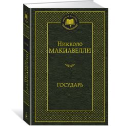 Макиавелли Никколо. Государь