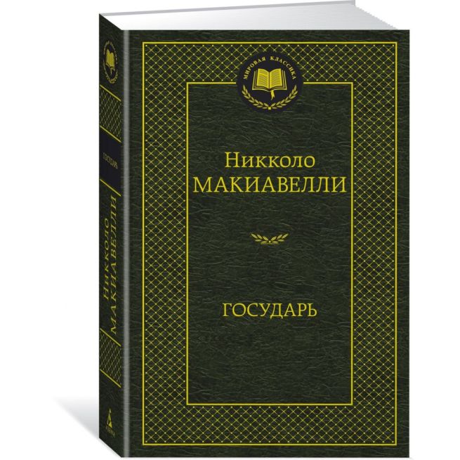 Макиавелли Никколо. Государь