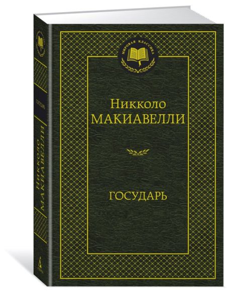 Макиавелли Никколо. Государь