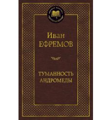 Ефремов Иван. Туманность Андромеды