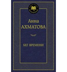 Ахматова Анна. Бег времени