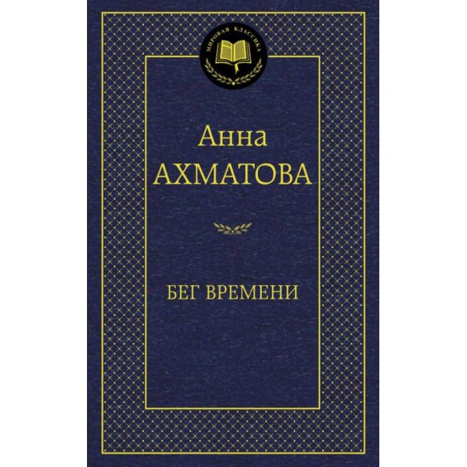 Ахматова Анна. Бег времени