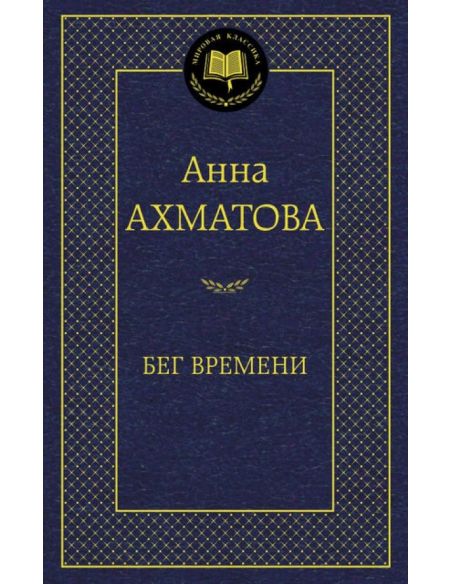 Ахматова Анна. Бег времени