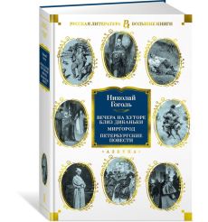 Вечера на хуторе близ Диканьки. Миргород. Николай Гоголь