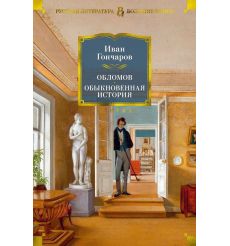 Обломов. Обыкновенная история. Иван Гончаров