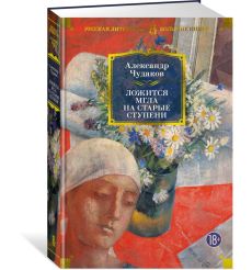 Ложится мгла на старые ступению Александр Чудаков